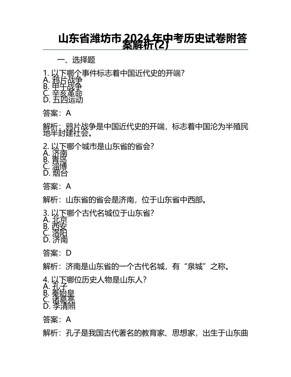 山东省潍坊市2024年中考历史试卷附答案解析(2).docx_第1页