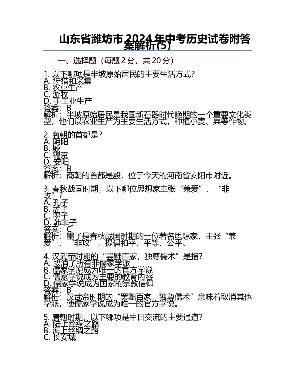 山东省潍坊市2024年中考历史试卷附答案解析(5).docx_第1页