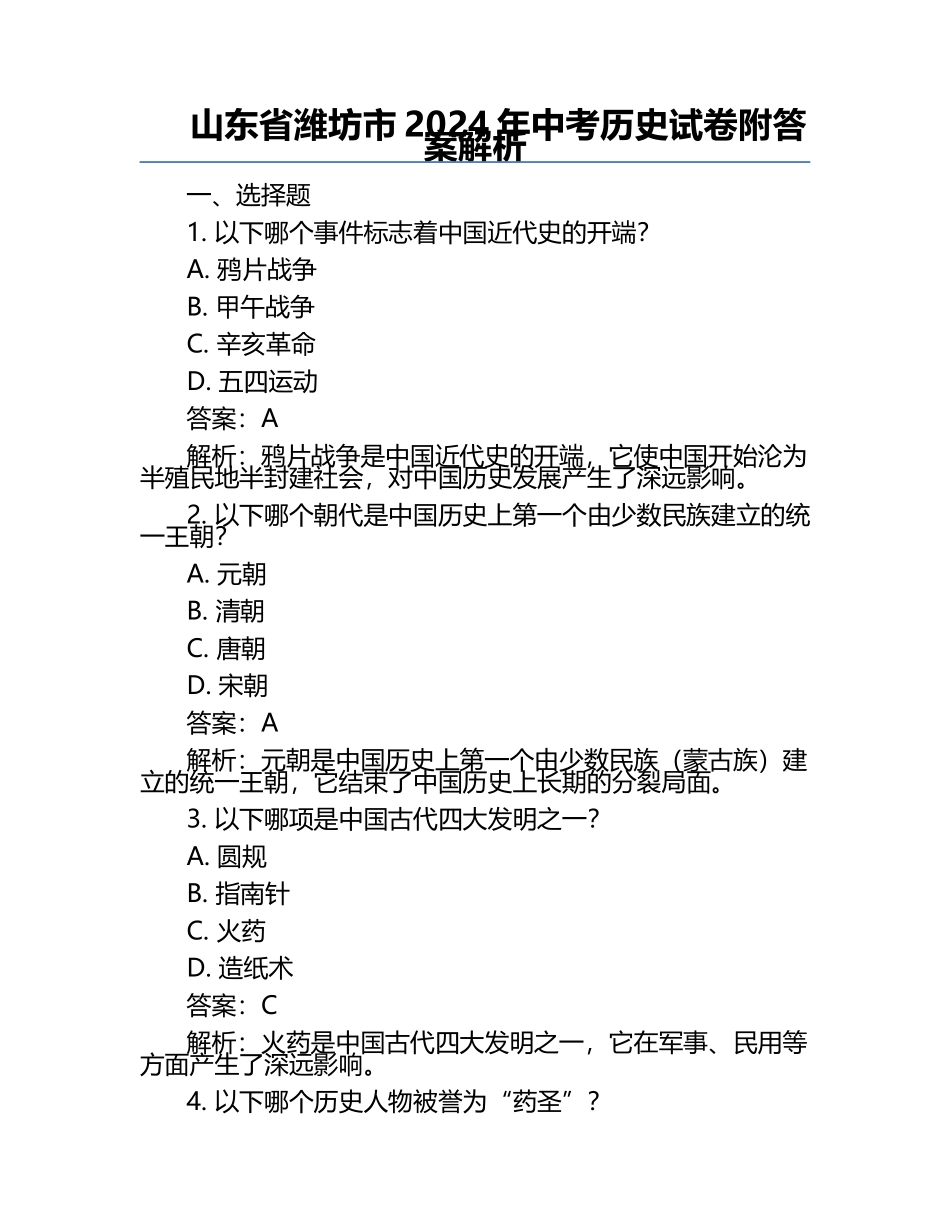 山东省潍坊市2024年中考历史试卷附答案解析.docx_第1页