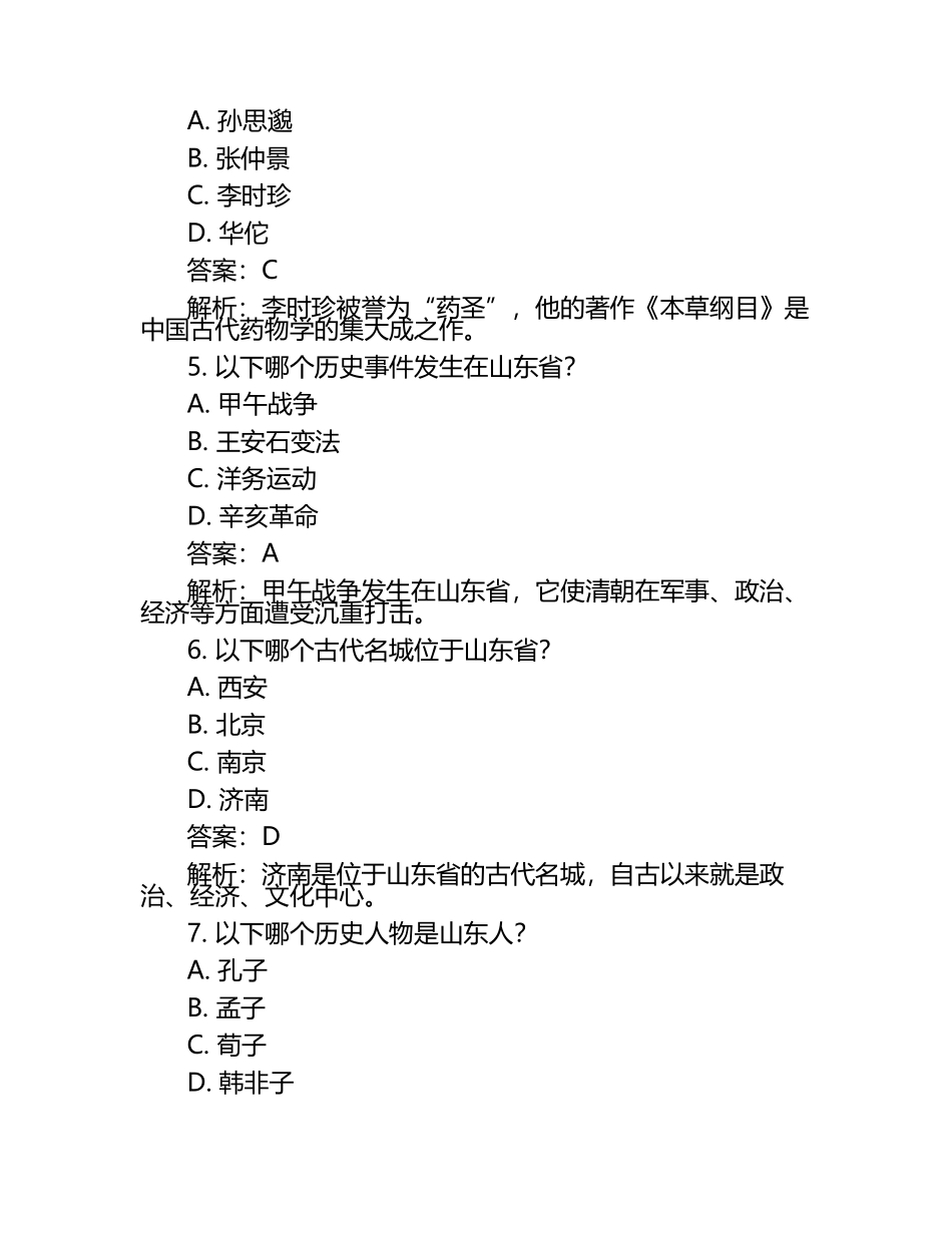 山东省潍坊市2024年中考历史试卷附答案解析.docx_第2页