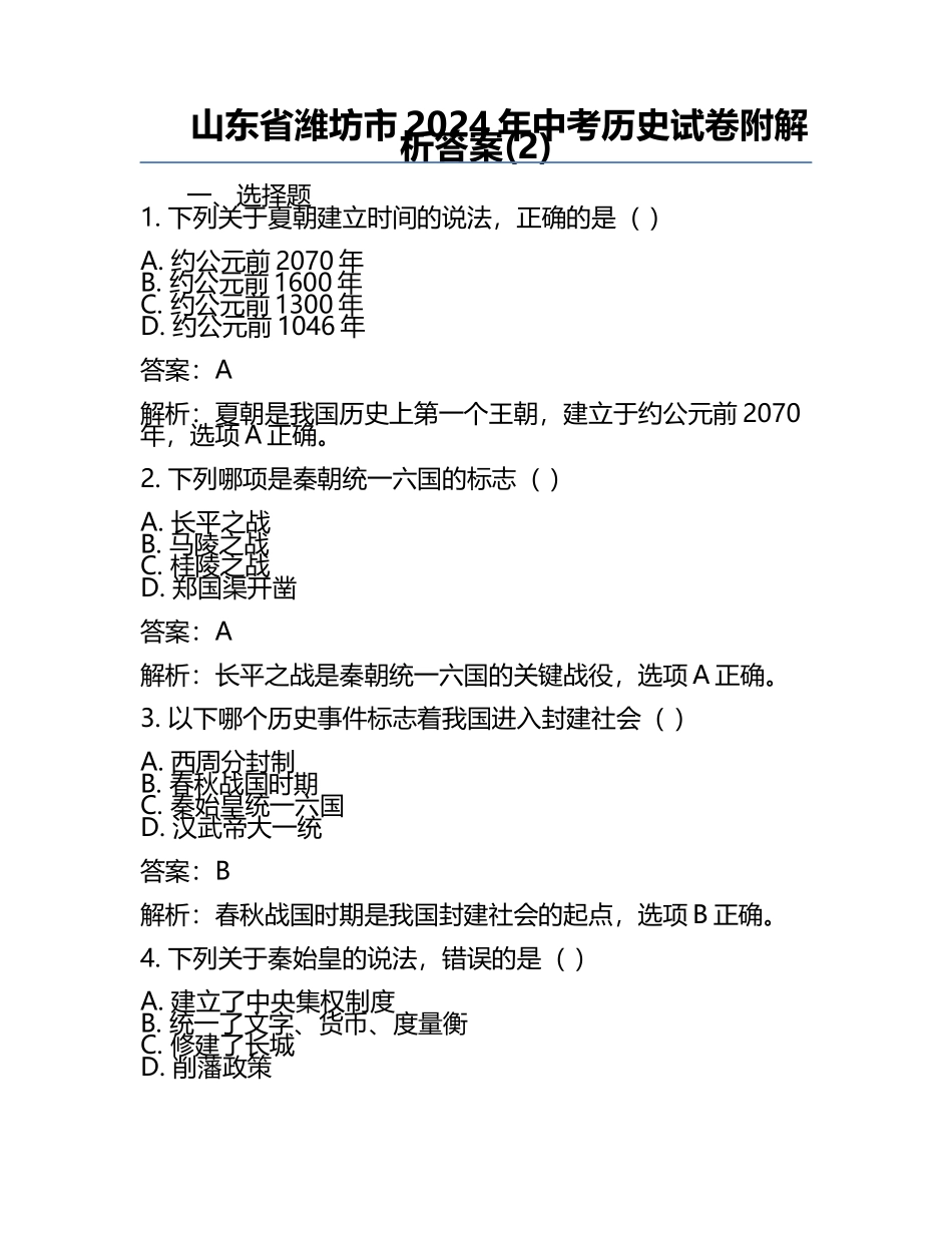 山东省潍坊市2024年中考历史试卷附解析答案(2).docx_第1页