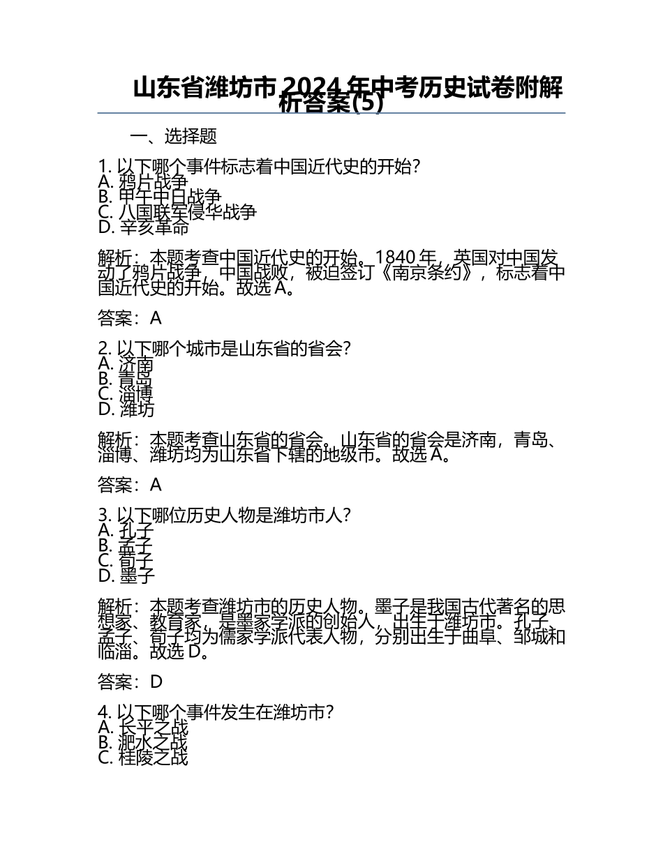 山东省潍坊市2024年中考历史试卷附解析答案(5).docx_第1页
