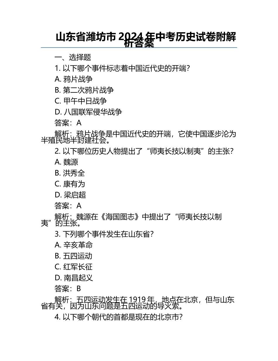 山东省潍坊市2024年中考历史试卷附解析答案.docx_第1页