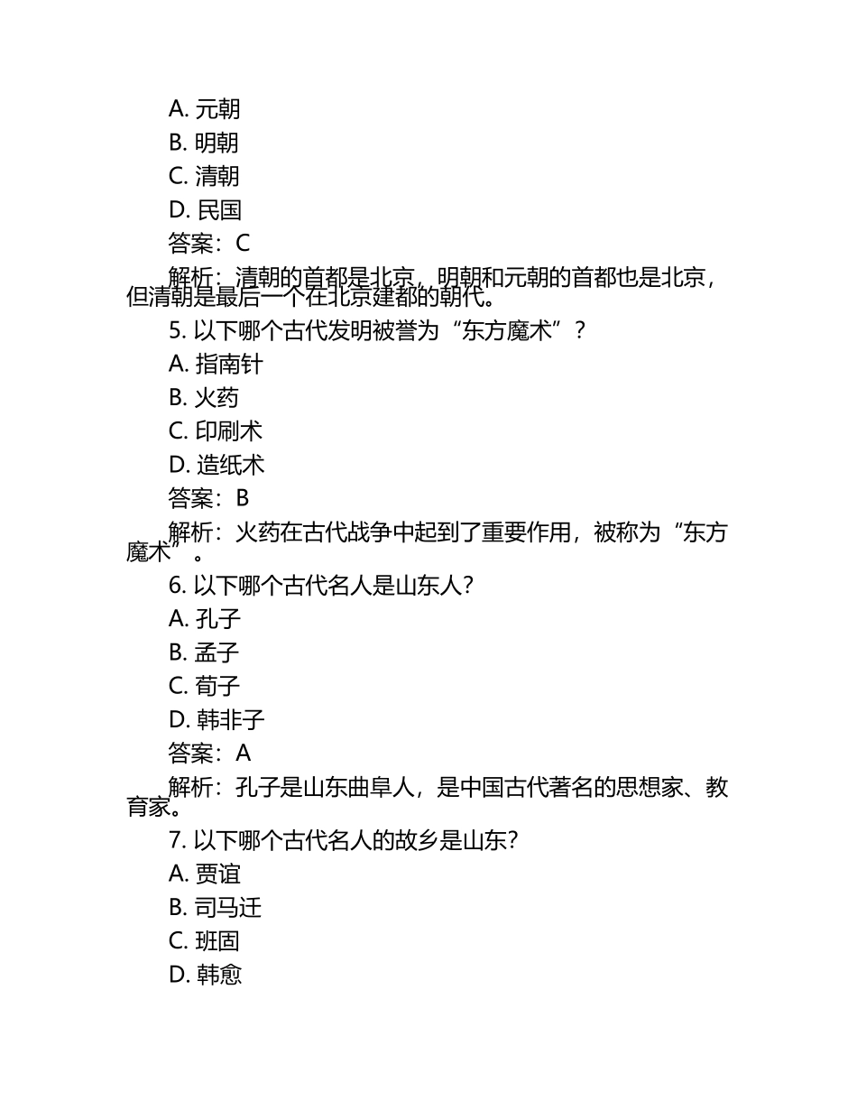 山东省潍坊市2024年中考历史试卷附解析答案.docx_第2页
