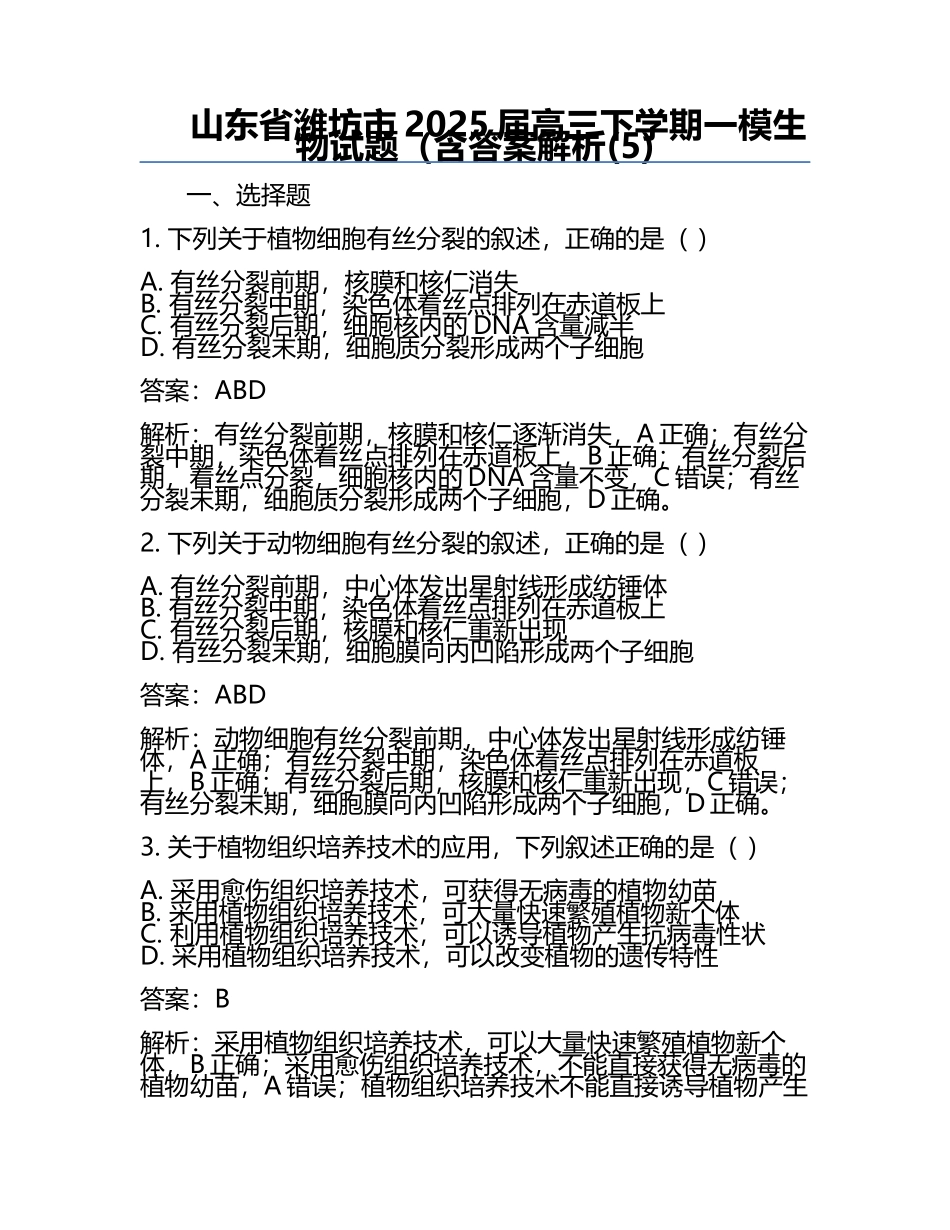 山东省潍坊市2025届高三下学期一模生物试题（含答案解析(5).docx_第1页