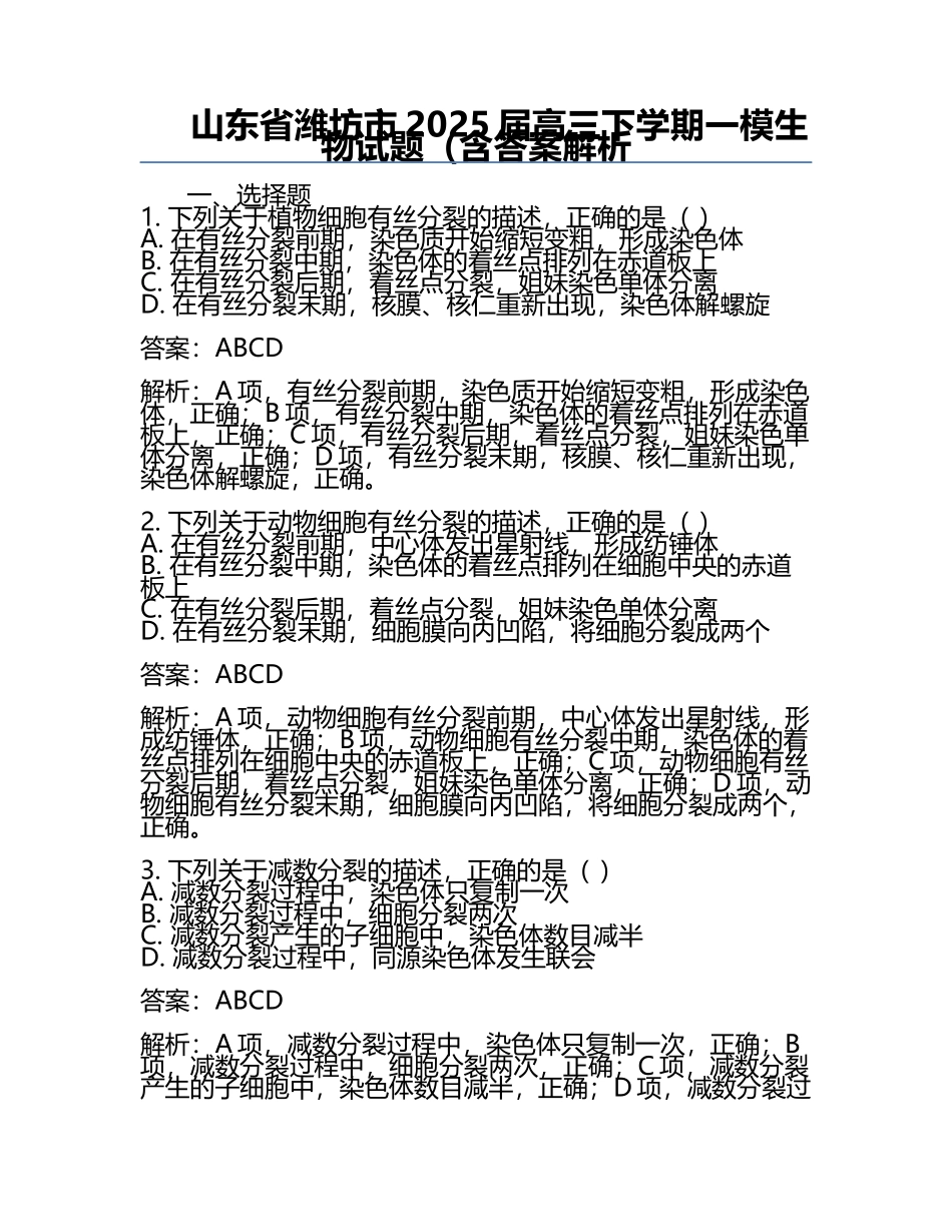 山东省潍坊市2025届高三下学期一模生物试题（含答案解析.docx_第1页