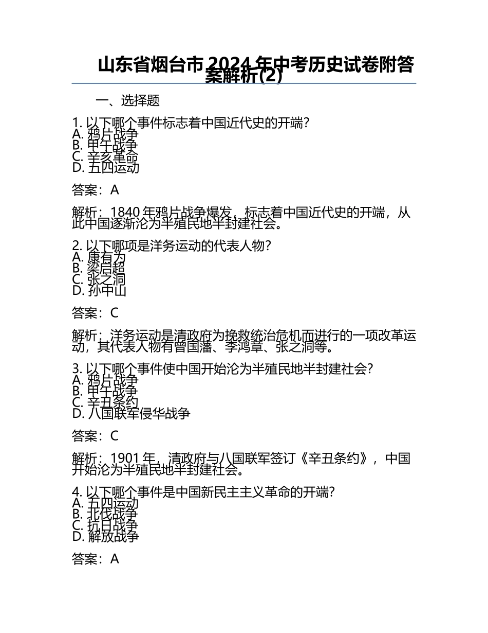 山东省烟台市2024年中考历史试卷附答案解析(2).docx_第1页
