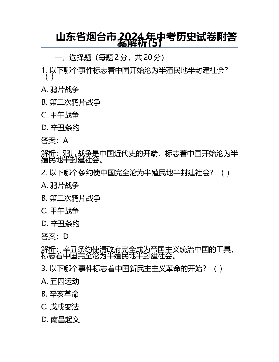 山东省烟台市2024年中考历史试卷附答案解析(5).docx_第1页