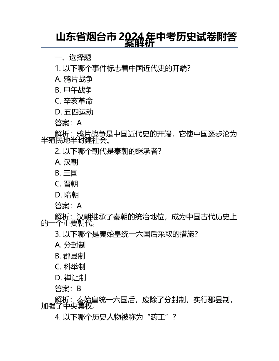 山东省烟台市2024年中考历史试卷附答案解析.docx_第1页
