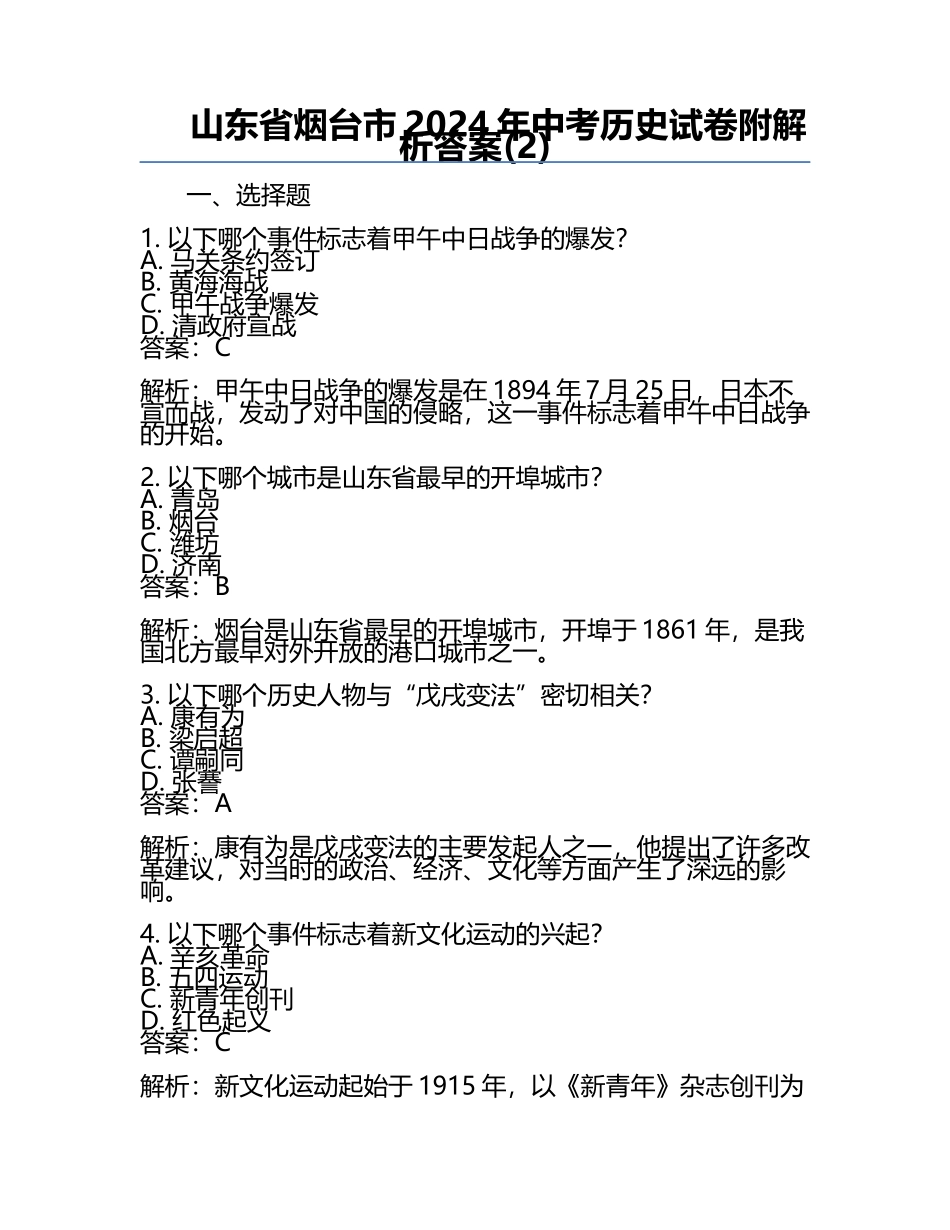 山东省烟台市2024年中考历史试卷附解析答案(2).docx_第1页