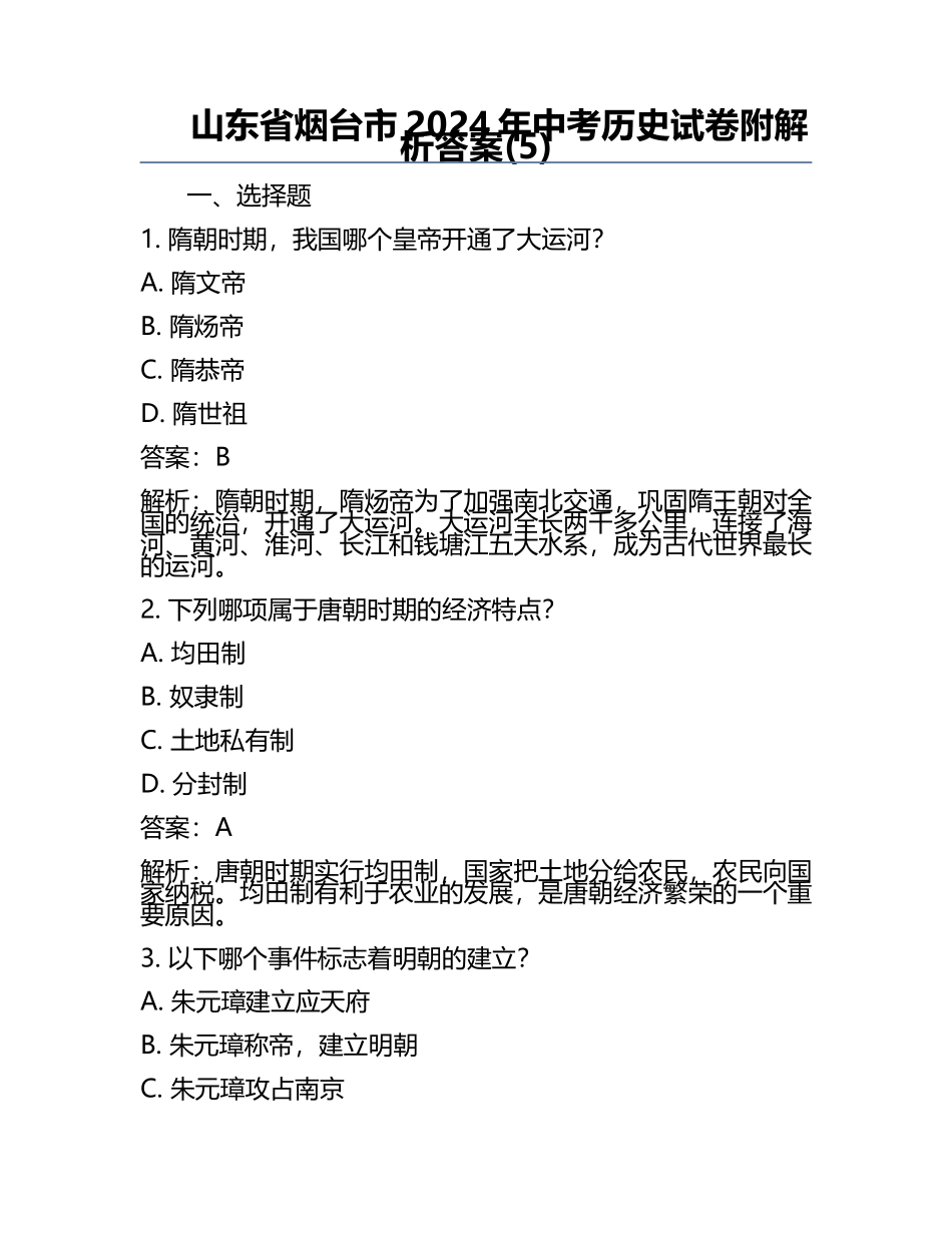 山东省烟台市2024年中考历史试卷附解析答案(5).docx_第1页