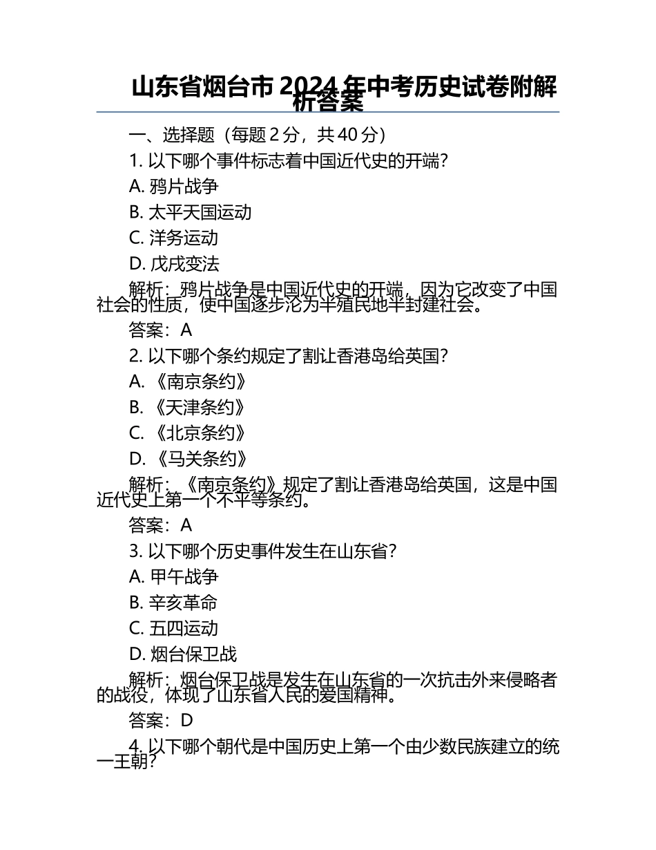 山东省烟台市2024年中考历史试卷附解析答案.docx_第1页