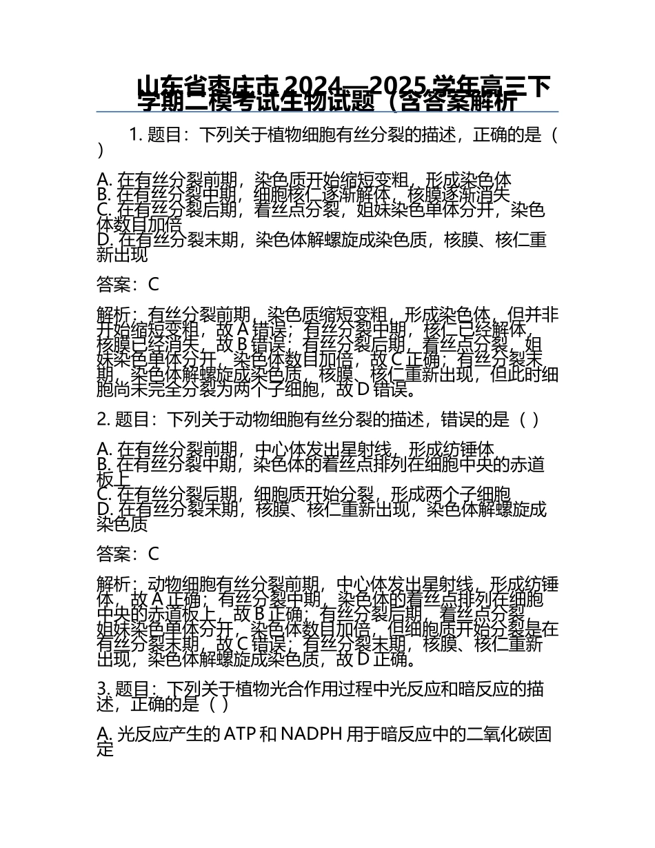 山东省枣庄市2024—2025学年高三下学期二模考试生物试题（含答案解析.docx_第1页