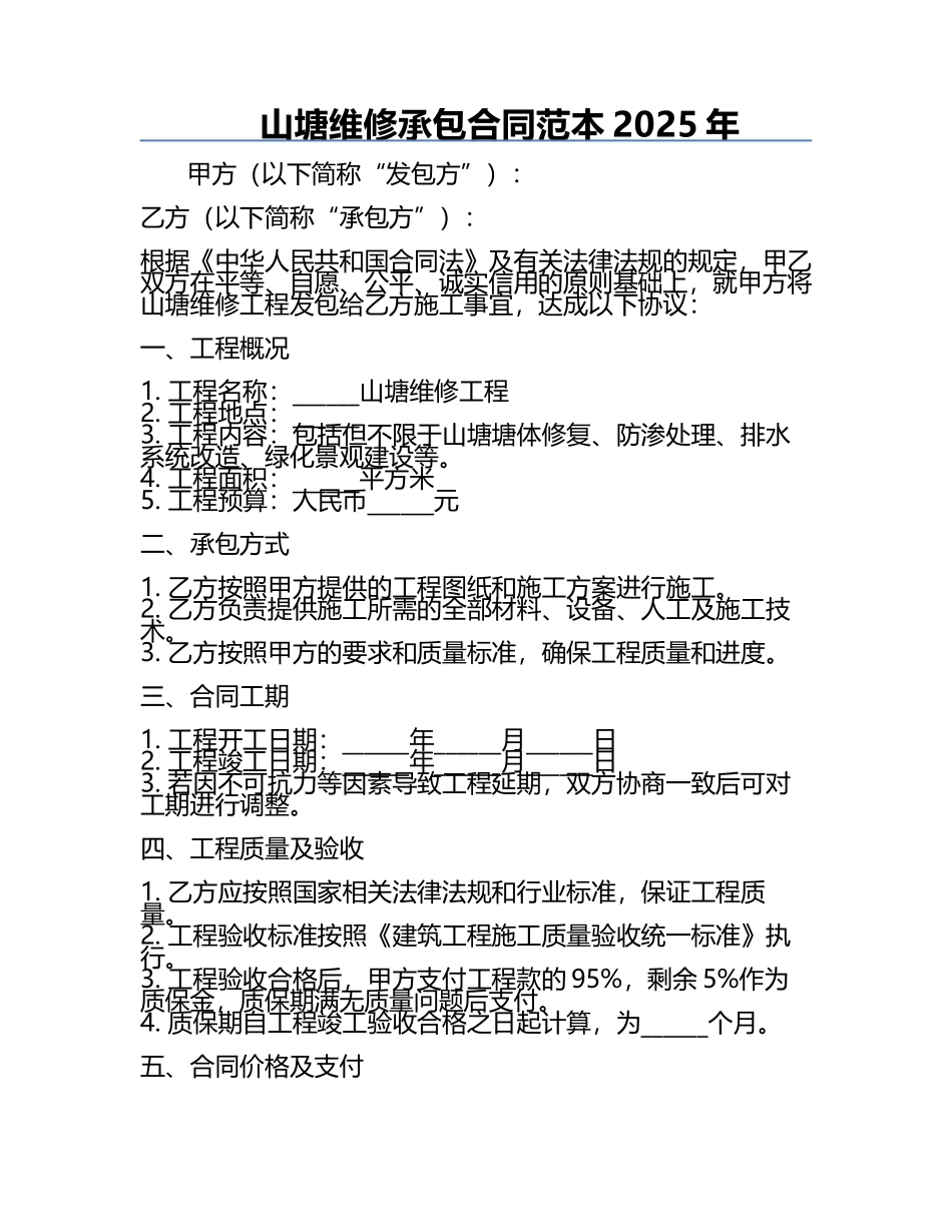 山塘维修承包合同范本2025年.docx_第1页