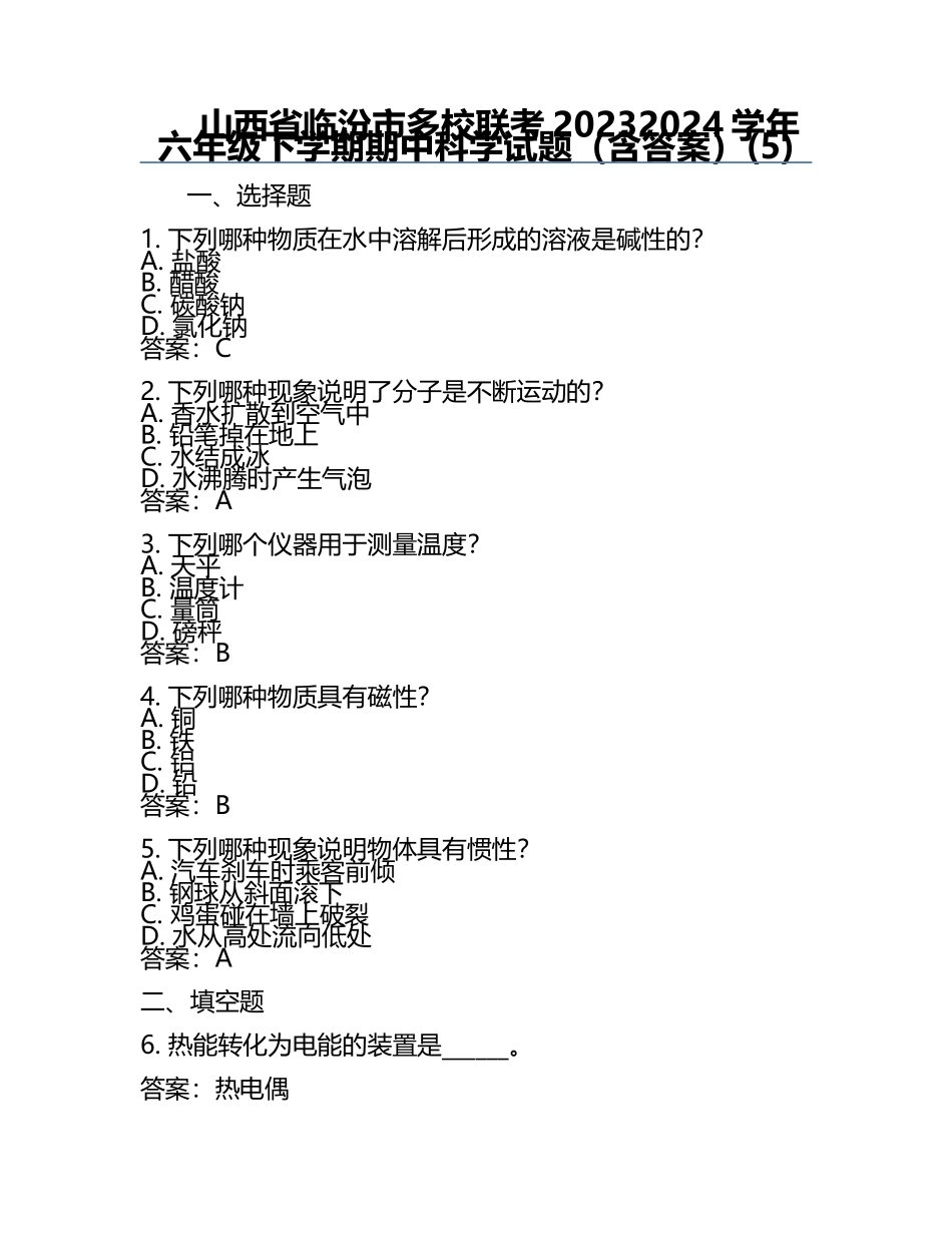 山西省临汾市多校联考2023-2024学年六年级下学期期中科学试题（含答案）(5).docx_第1页