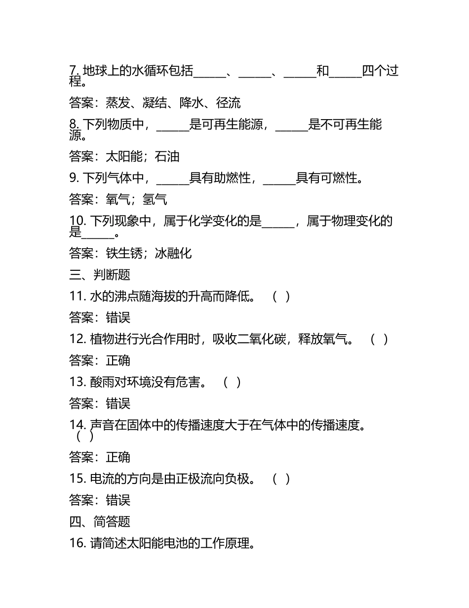 山西省临汾市多校联考2023-2024学年六年级下学期期中科学试题（含答案）(5).docx_第2页
