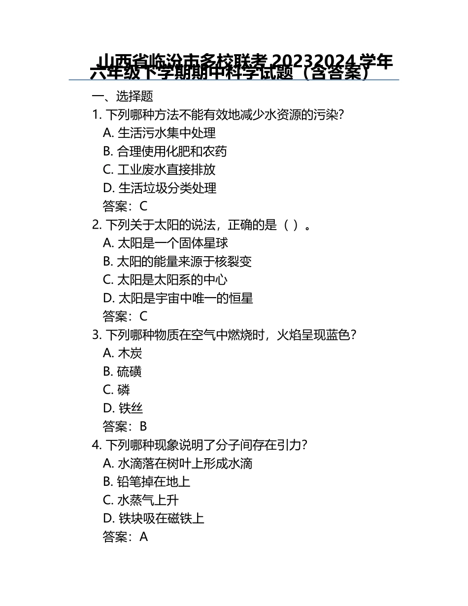 山西省临汾市多校联考2023-2024学年六年级下学期期中科学试题（含答案）.docx_第1页