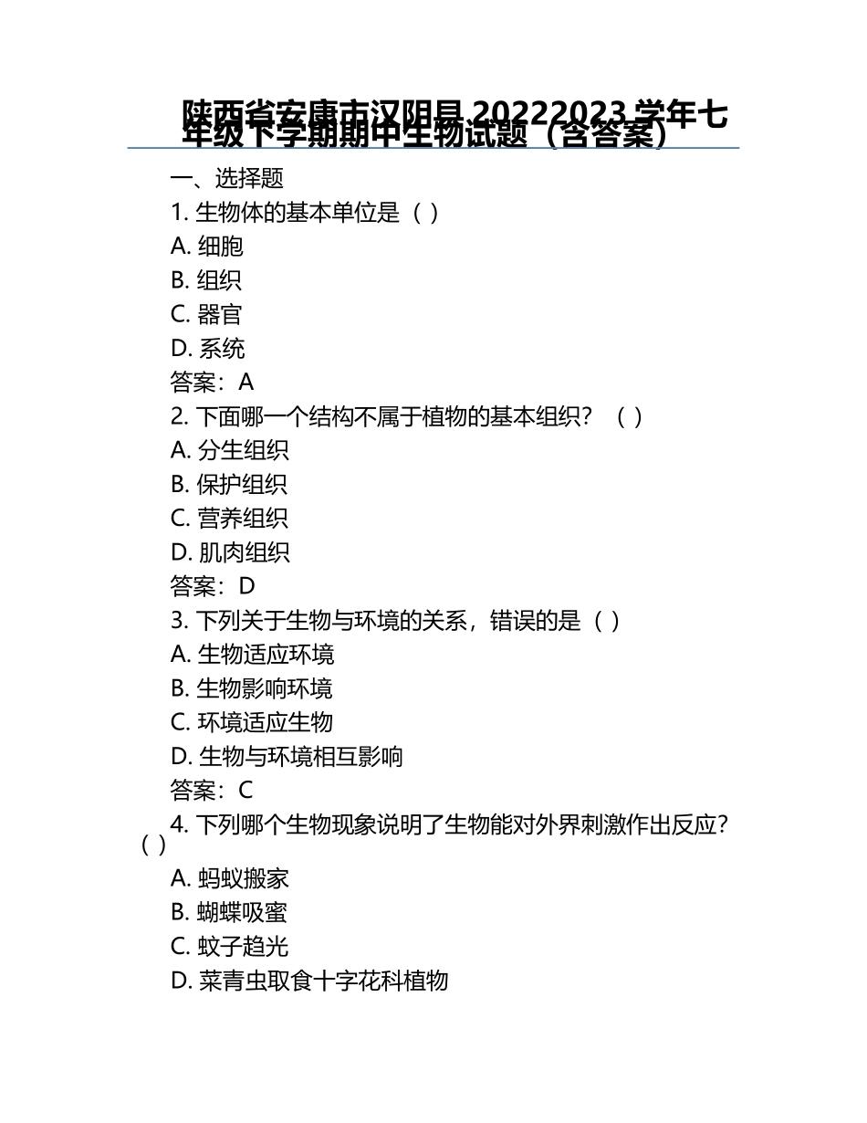 陕西省安康市汉阴县2022-2023学年七年级下学期期中生物试题（含答案）.docx_第1页