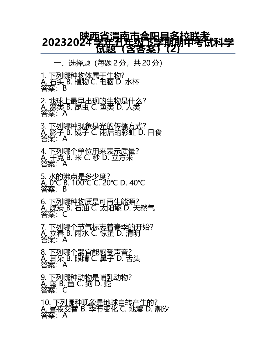 陕西省渭南市合阳县多校联考2023-2024学年五年级下学期期中考试科学试题（含答案）(2).docx_第1页
