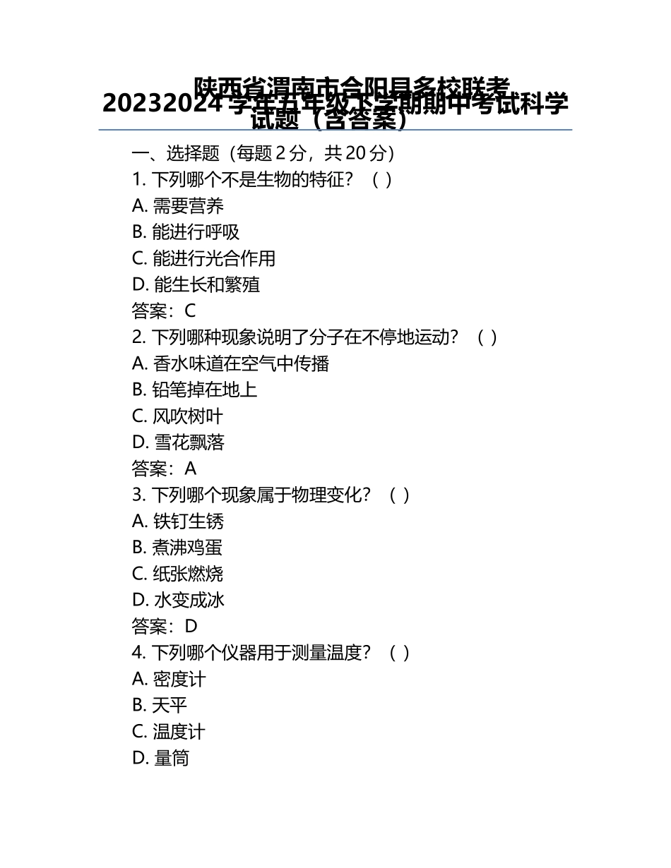 陕西省渭南市合阳县多校联考2023-2024学年五年级下学期期中考试科学试题（含答案）.docx_第1页