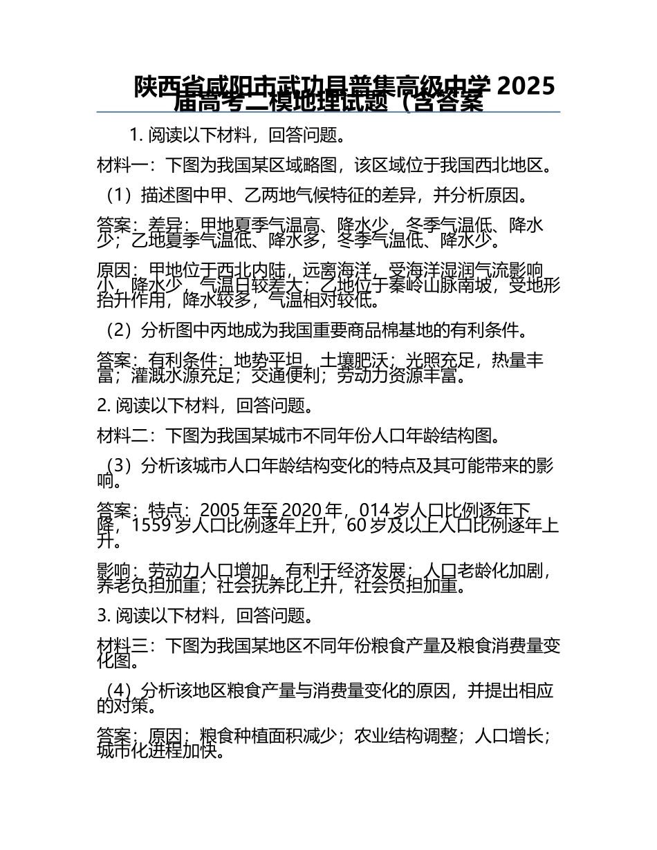陕西省咸阳市武功县普集高级中学2025届高考二模地理试题（含答案.docx_第1页