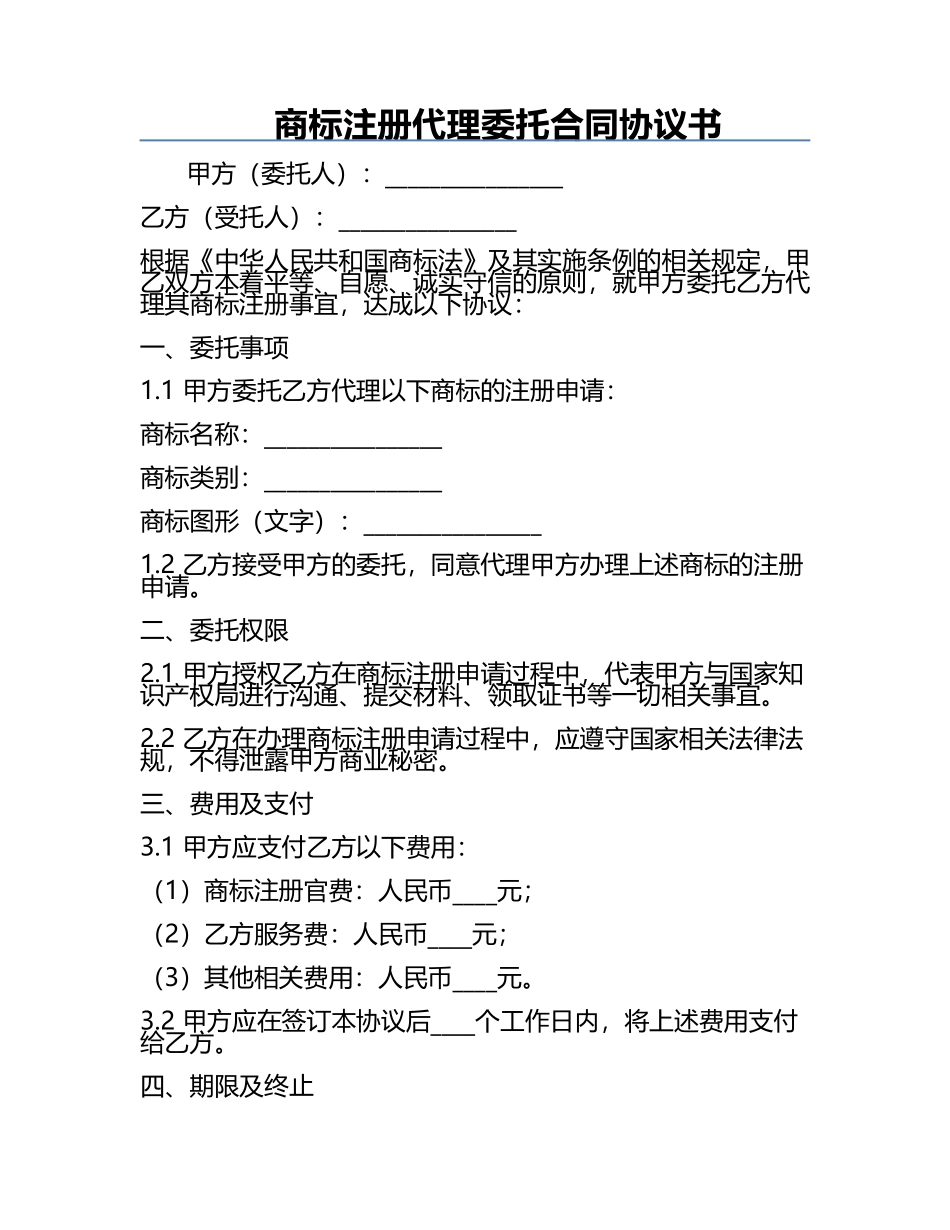 商标注册代理委托合同协议书.docx_第1页