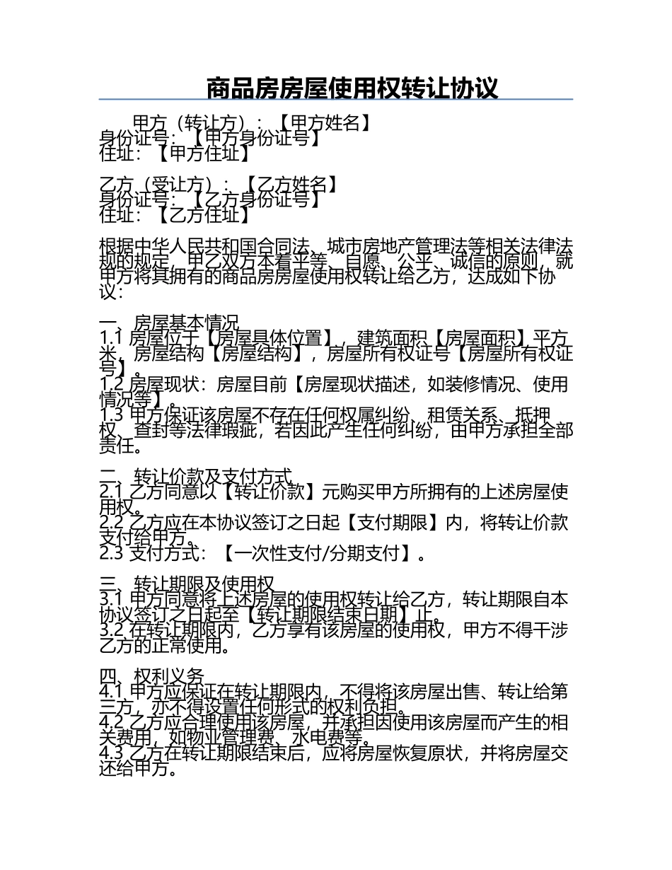商品房房屋使用权转让协议.docx_第1页