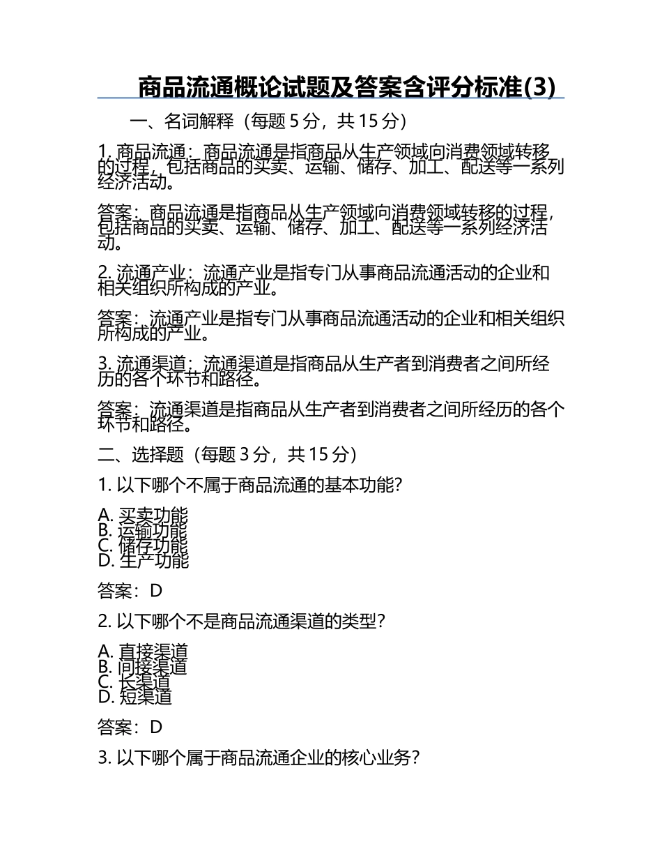 商品流通概论试题及答案含评分标准(3).docx_第1页
