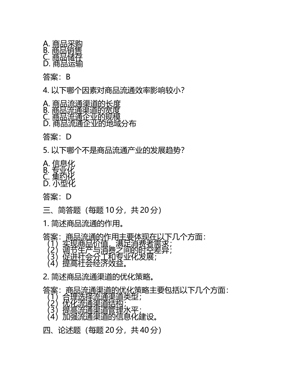 商品流通概论试题及答案含评分标准(3).docx_第2页