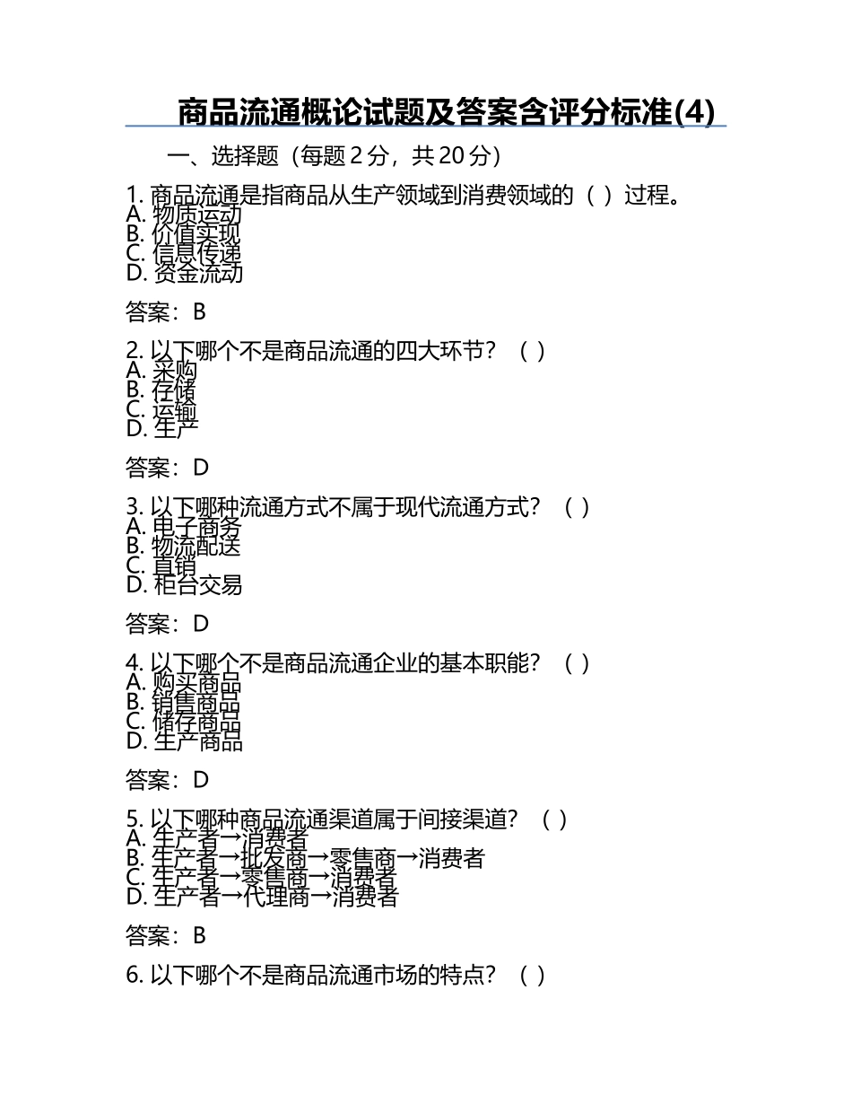 商品流通概论试题及答案含评分标准(4).docx_第1页
