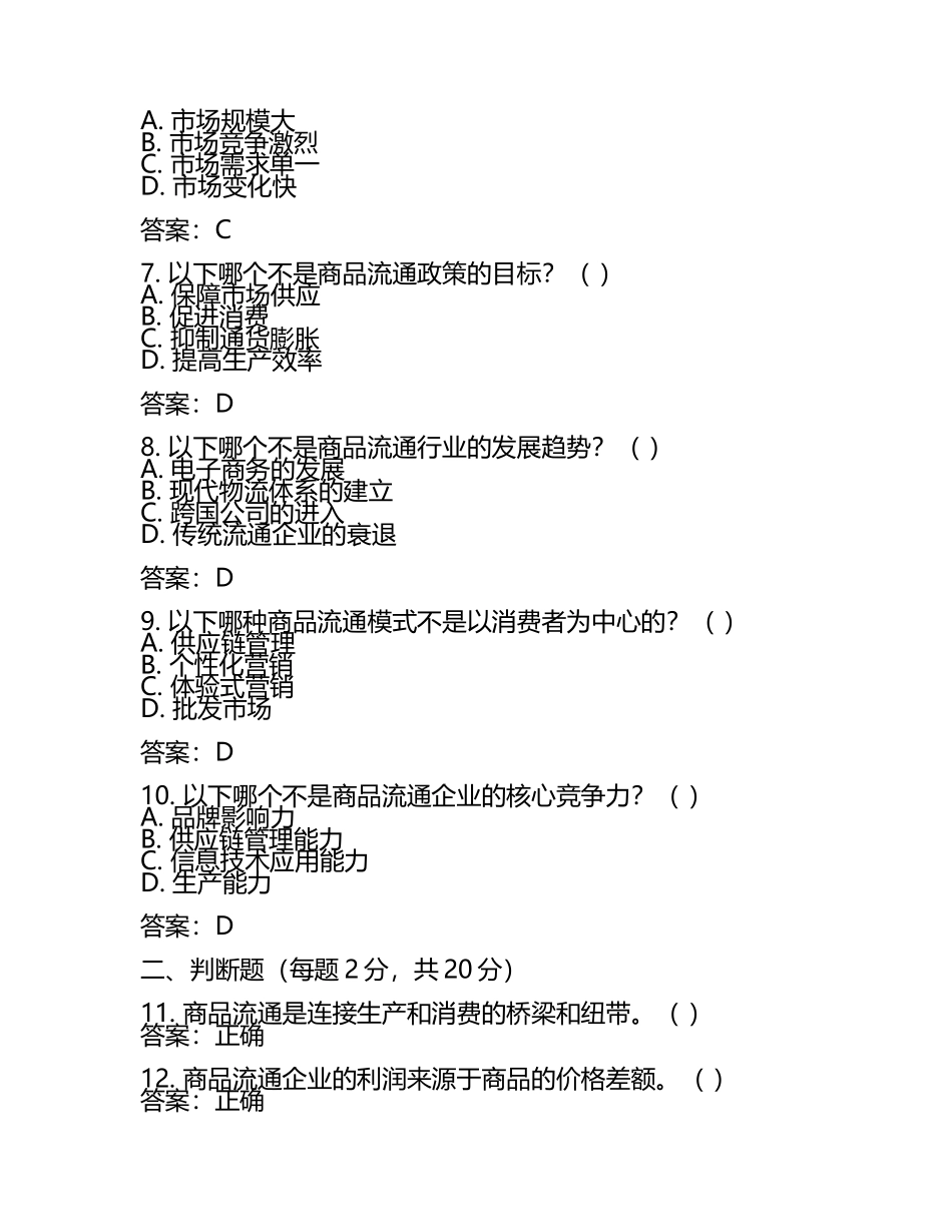 商品流通概论试题及答案含评分标准(4).docx_第2页
