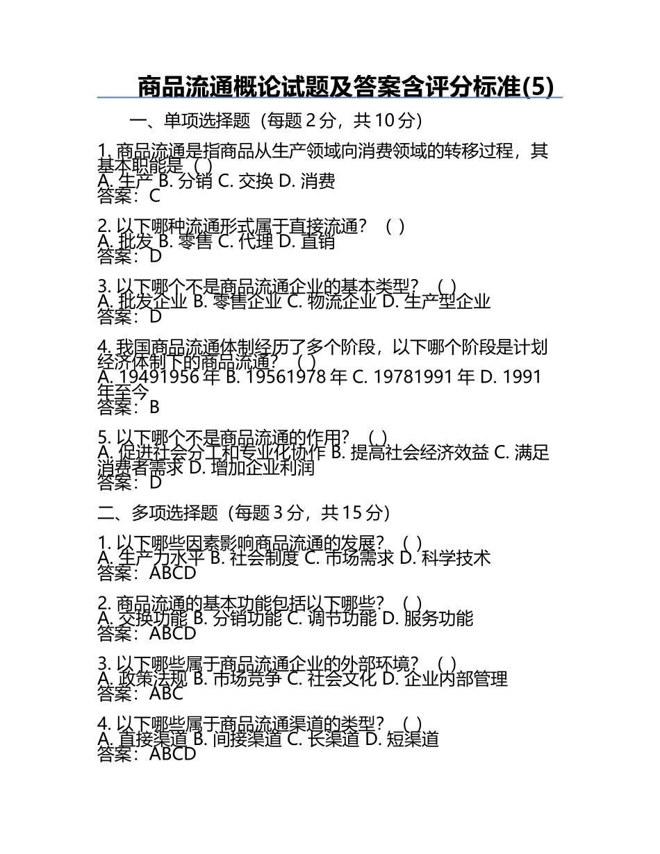 商品流通概论试题及答案含评分标准(5).docx_第1页