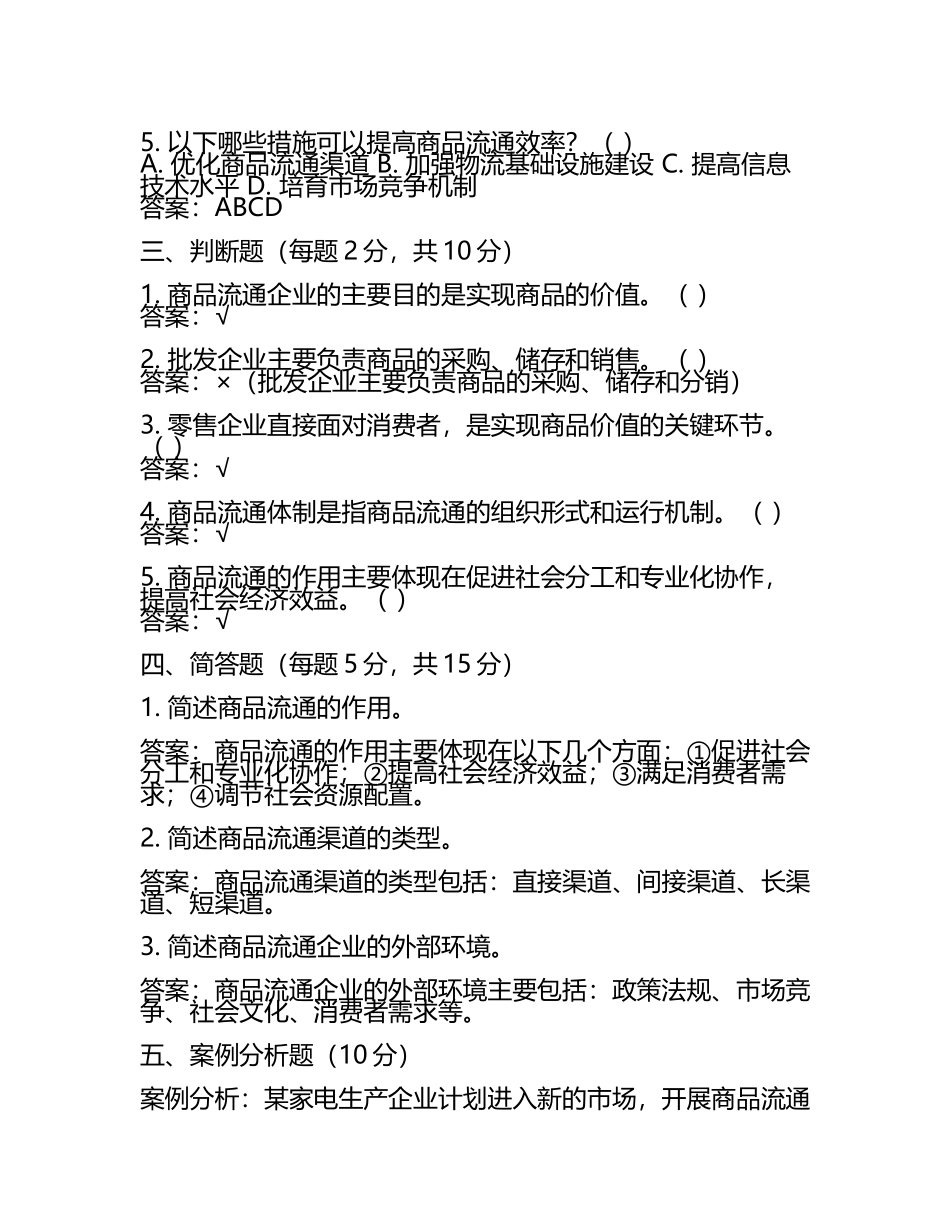 商品流通概论试题及答案含评分标准(5).docx_第2页
