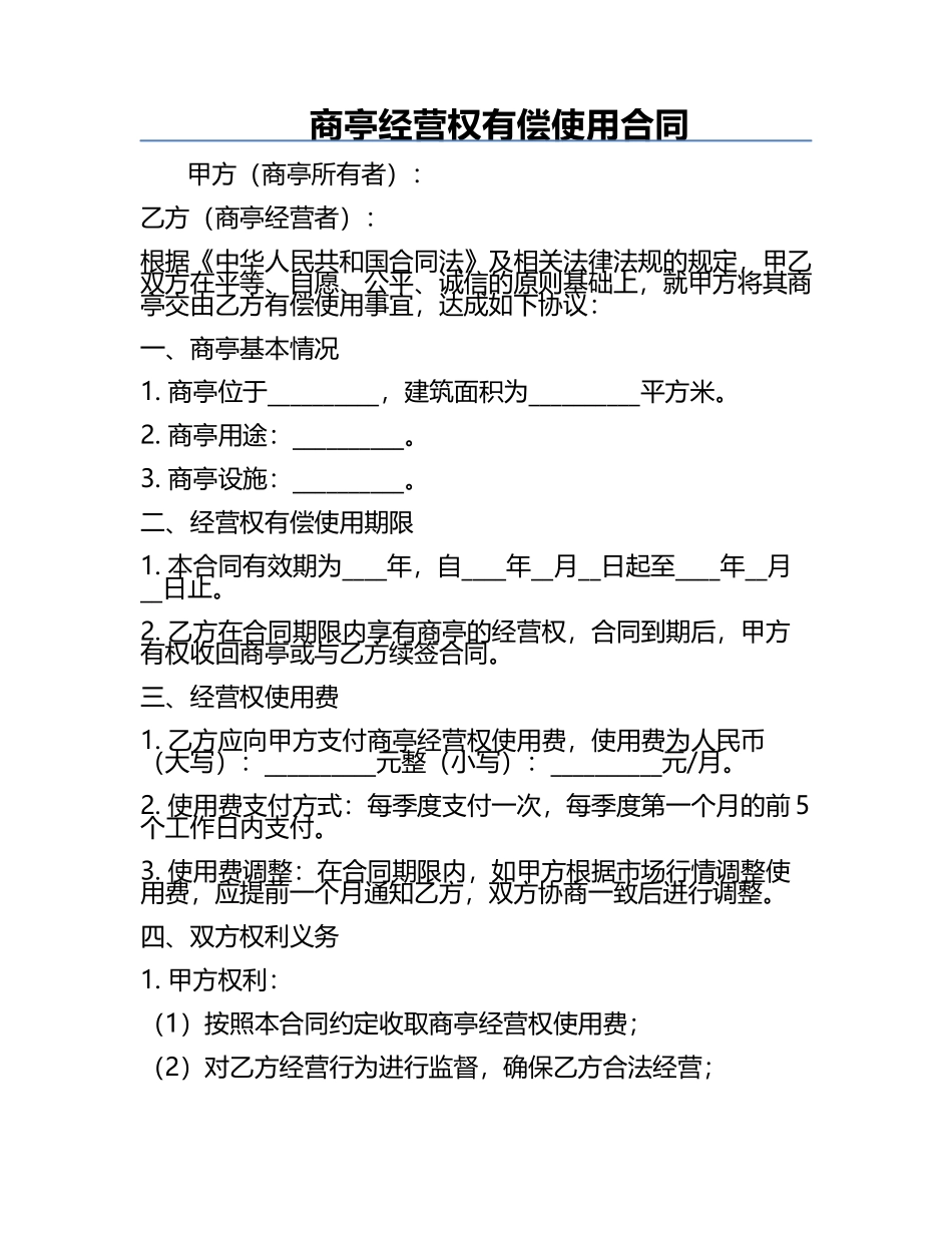 商亭经营权有偿使用合同.docx_第1页