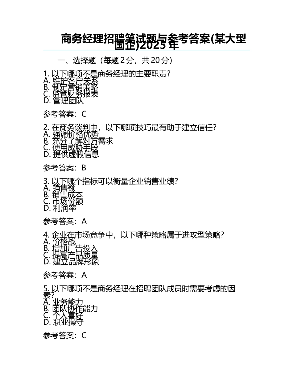 商务经理招聘笔试题与参考答案(某大型国企)2025年.docx_第1页
