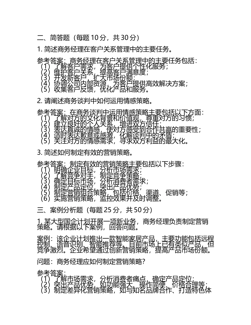 商务经理招聘笔试题与参考答案(某大型国企)2025年.docx_第2页