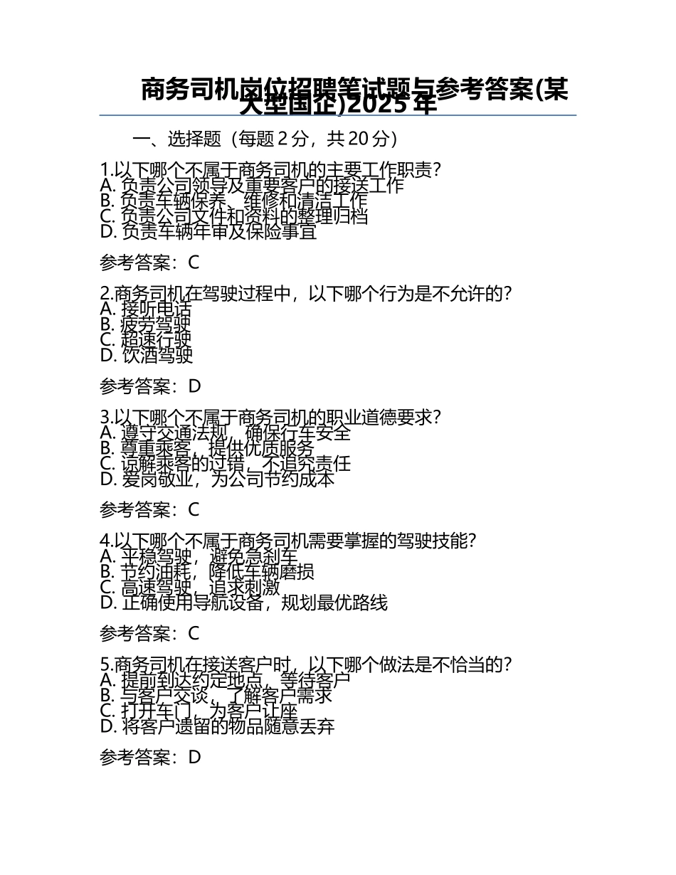 商务司机岗位招聘笔试题与参考答案(某大型国企)2025年.docx_第1页