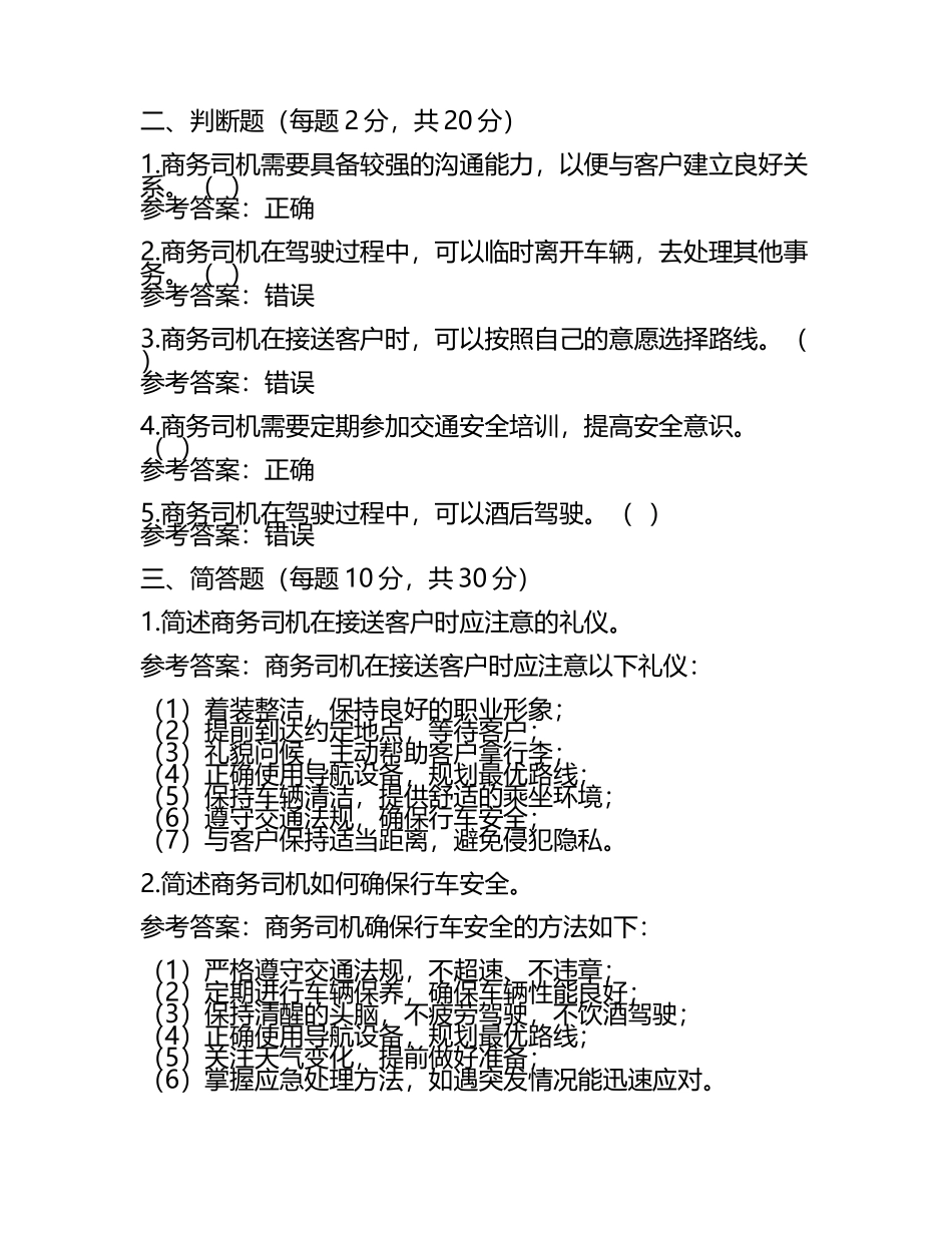 商务司机岗位招聘笔试题与参考答案(某大型国企)2025年.docx_第2页