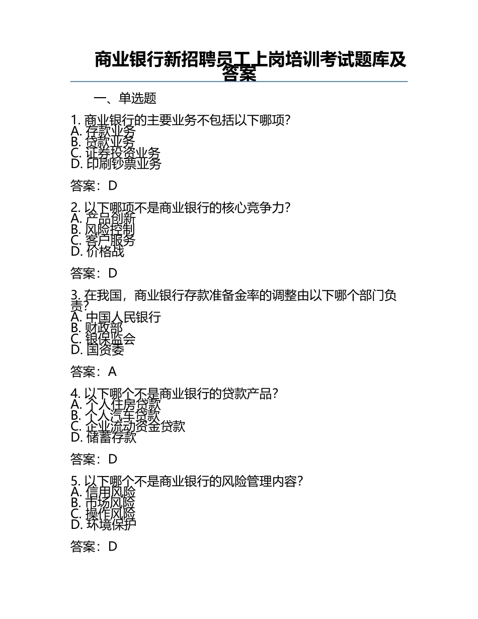 商业银行新招聘员工上岗培训考试题库及答案.docx_第1页