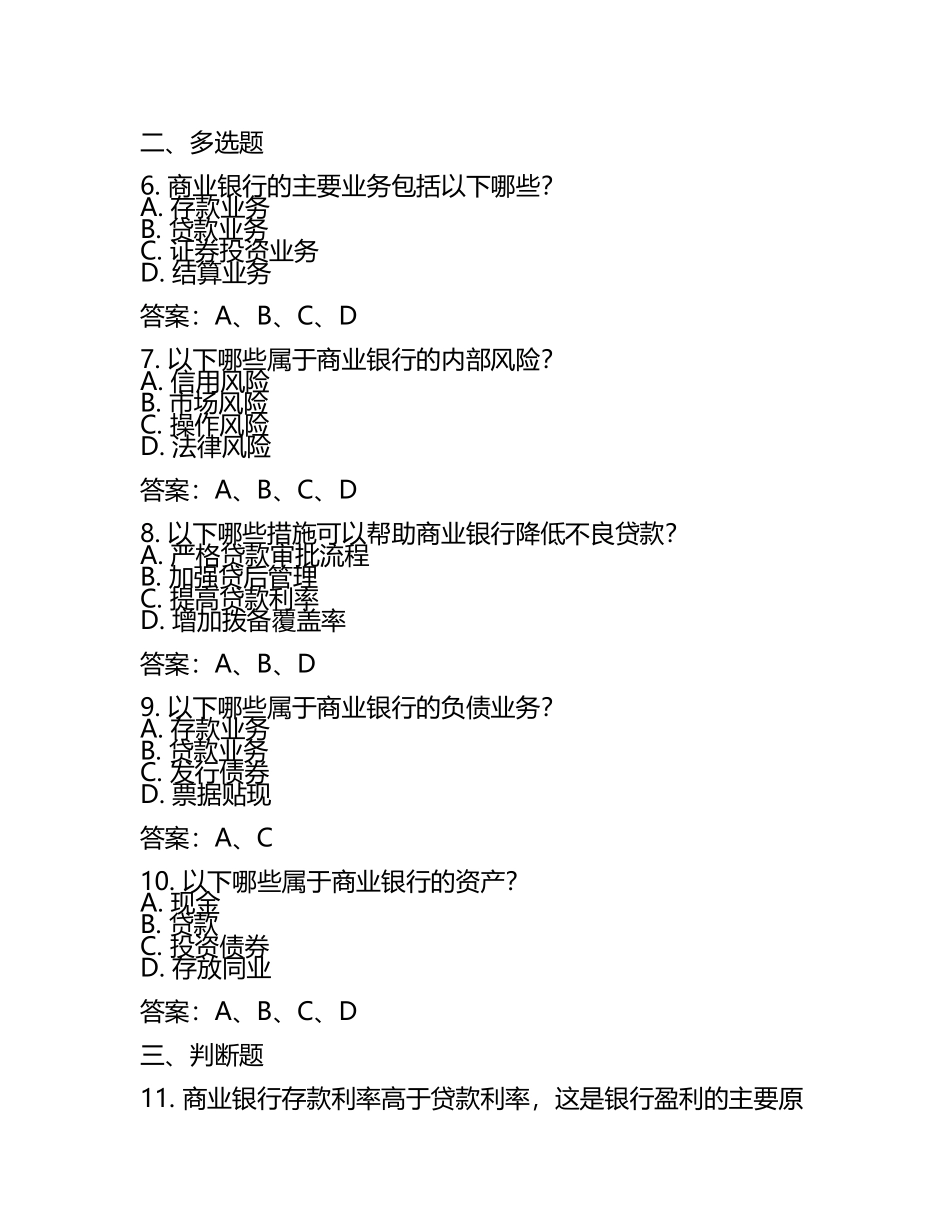 商业银行新招聘员工上岗培训考试题库及答案.docx_第2页