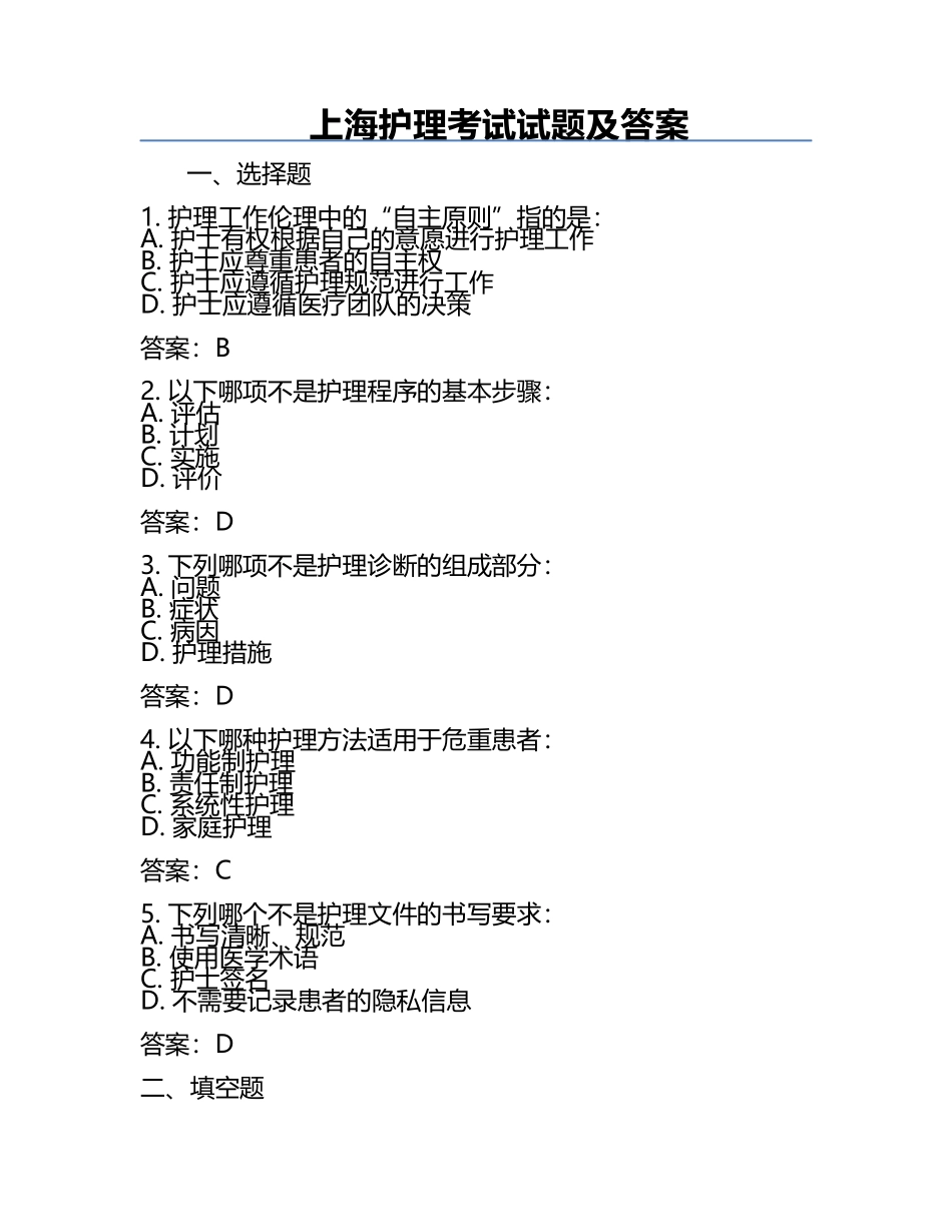 上海护理考试试题及答案.docx_第1页