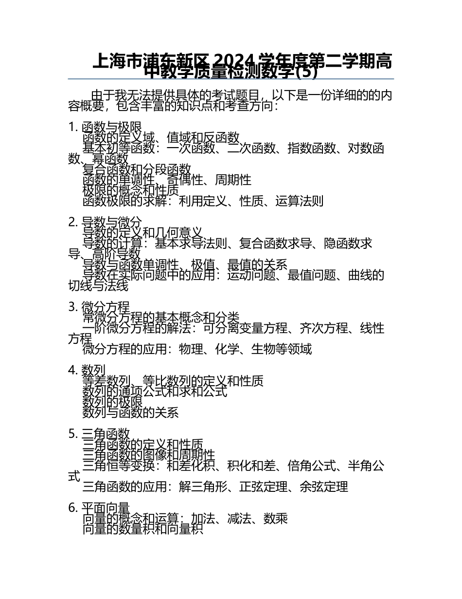 上海市浦东新区2024学年度第二学期高中教学质量检测数学(5).docx_第1页
