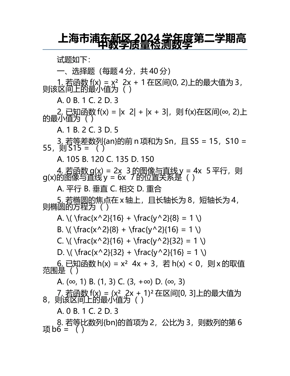 上海市浦东新区2024学年度第二学期高中教学质量检测数学.docx_第1页