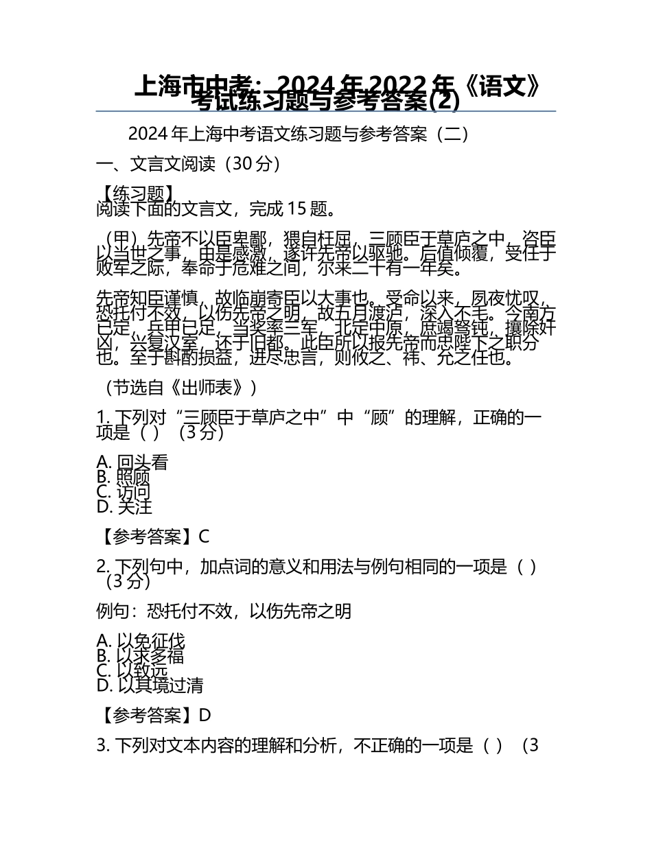 上海市中考：2024年-2022年《语文》考试真题与参考答案(2).docx_第1页