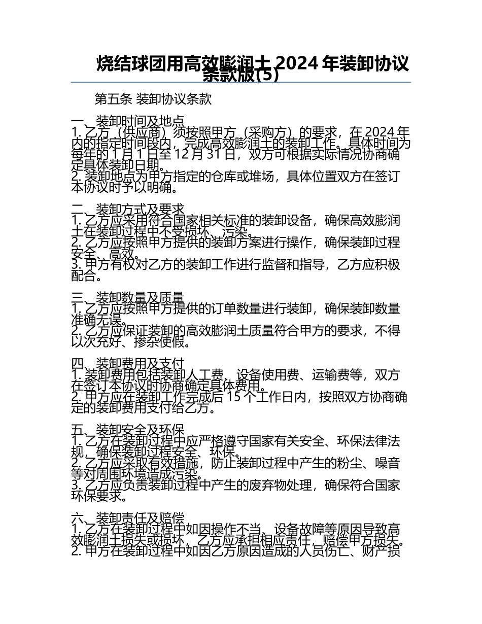 烧结球团用高效膨润土2024年装卸协议条款版(5).docx_第1页