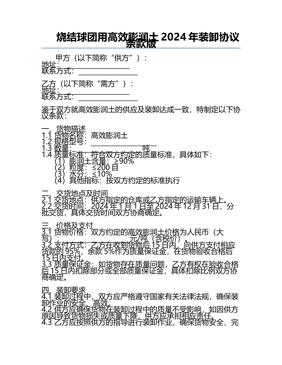 烧结球团用高效膨润土2024年装卸协议条款版.docx_第1页