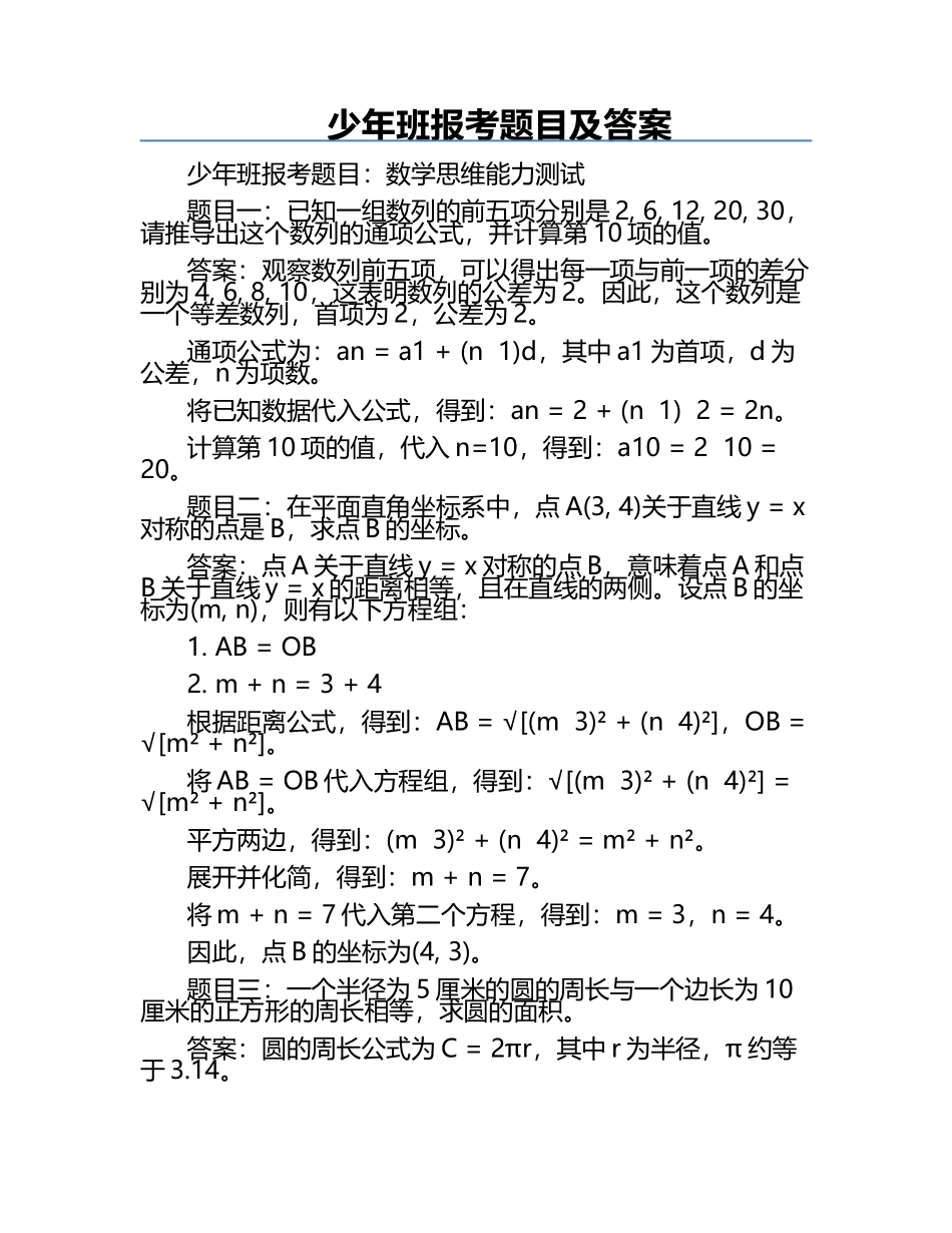 少年班报考题目及答案.docx_第1页
