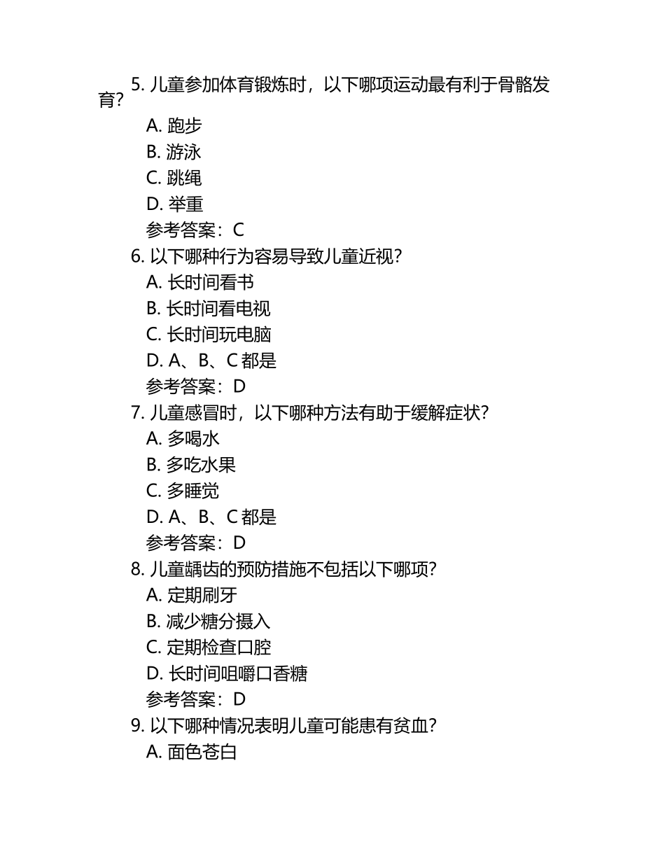 少年儿童健康复习题（附参考答案）.docx_第2页