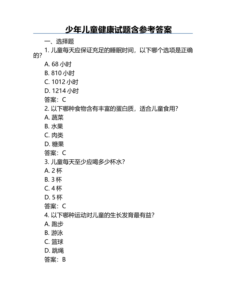 少年儿童健康试题含参考答案.docx_第1页