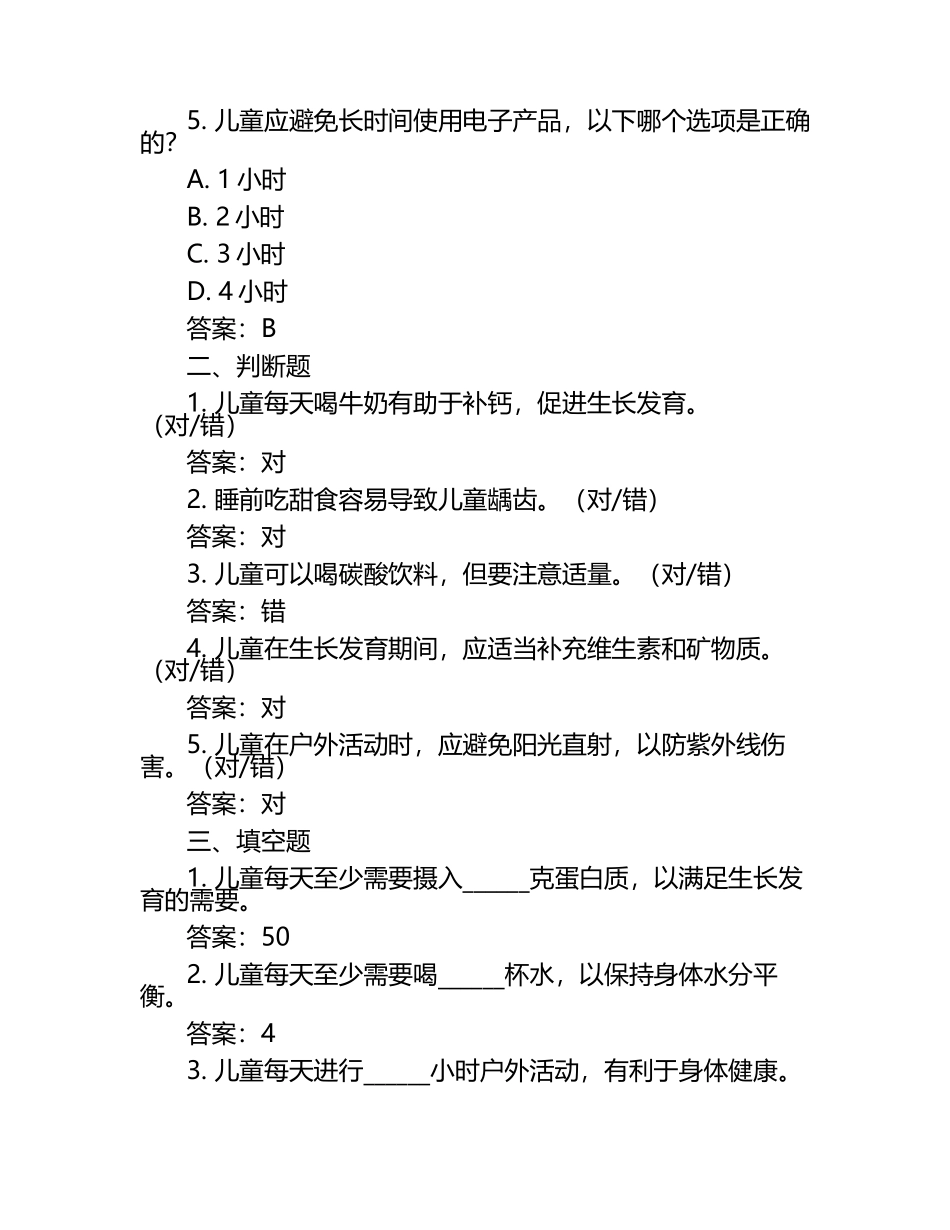 少年儿童健康试题含参考答案.docx_第2页